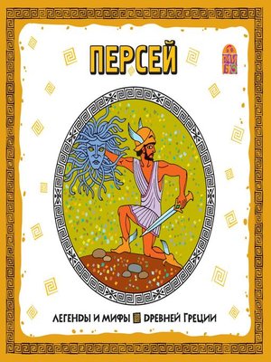 cover image of Легенды и мифы Древней Греции. Персей